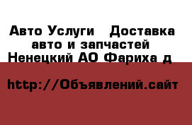 Авто Услуги - Доставка авто и запчастей. Ненецкий АО,Фариха д.